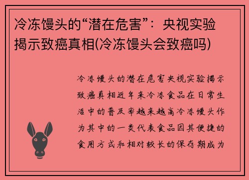 冷冻馒头的“潜在危害”：央视实验揭示致癌真相(冷冻馒头会致癌吗)