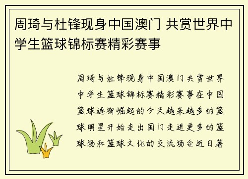 周琦与杜锋现身中国澳门 共赏世界中学生篮球锦标赛精彩赛事