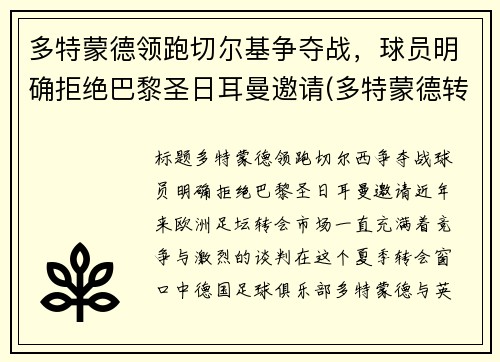 多特蒙德领跑切尔基争夺战，球员明确拒绝巴黎圣日耳曼邀请(多特蒙德转会切尔西)