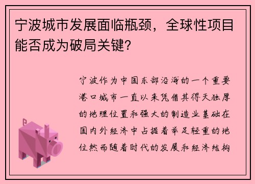 宁波城市发展面临瓶颈，全球性项目能否成为破局关键？