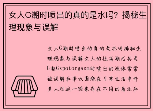 女人G潮时喷出的真的是水吗？揭秘生理现象与误解