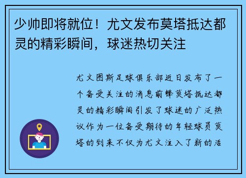 少帅即将就位！尤文发布莫塔抵达都灵的精彩瞬间，球迷热切关注