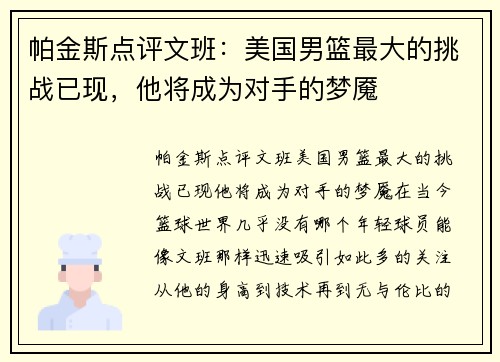 帕金斯点评文班：美国男篮最大的挑战已现，他将成为对手的梦魇
