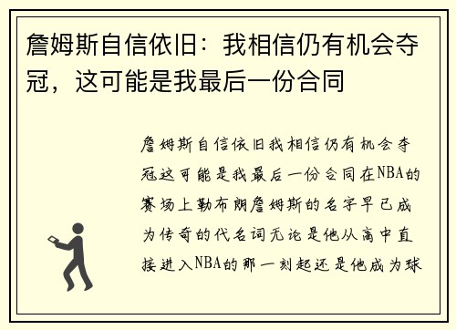 詹姆斯自信依旧：我相信仍有机会夺冠，这可能是我最后一份合同