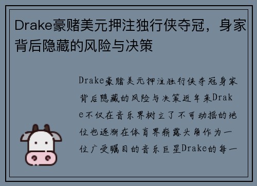 Drake豪赌美元押注独行侠夺冠，身家背后隐藏的风险与决策