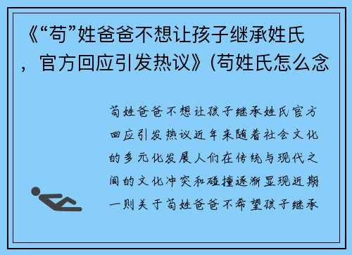 《“苟”姓爸爸不想让孩子继承姓氏，官方回应引发热议》(苟姓氏怎么念)