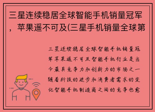三星连续稳居全球智能手机销量冠军，苹果遥不可及(三星手机销量全球第一)