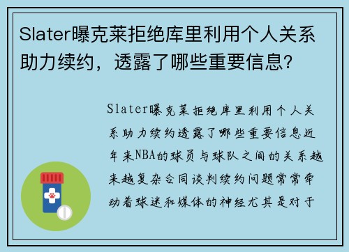 Slater曝克莱拒绝库里利用个人关系助力续约，透露了哪些重要信息？