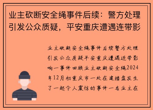 业主砍断安全绳事件后续：警方处理引发公众质疑，平安重庆遭遇连带影响