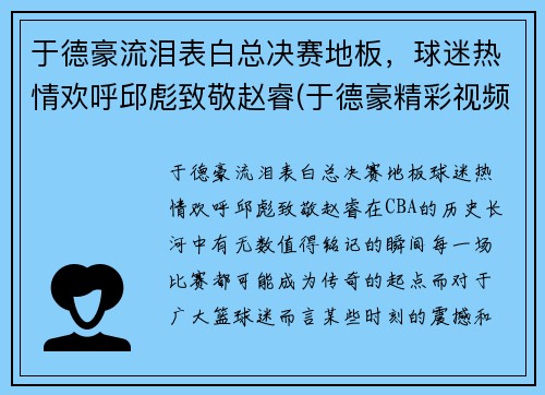 于德豪流泪表白总决赛地板，球迷热情欢呼邱彪致敬赵睿(于德豪精彩视频)