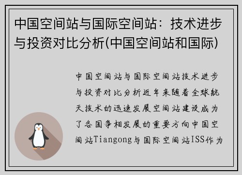 中国空间站与国际空间站：技术进步与投资对比分析(中国空间站和国际)