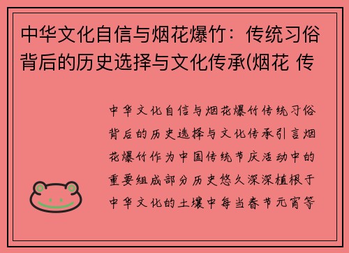 中华文化自信与烟花爆竹：传统习俗背后的历史选择与文化传承(烟花 传统)
