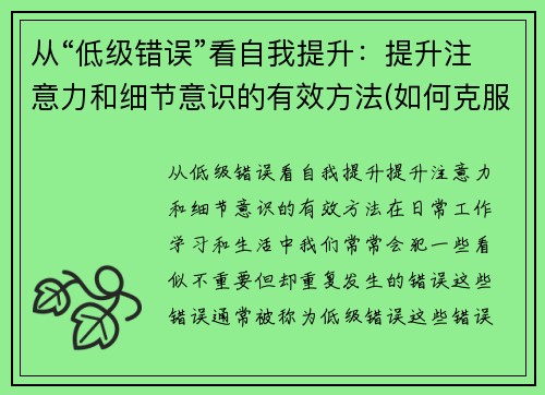 从“低级错误”看自我提升：提升注意力和细节意识的有效方法(如何克服低级错误)