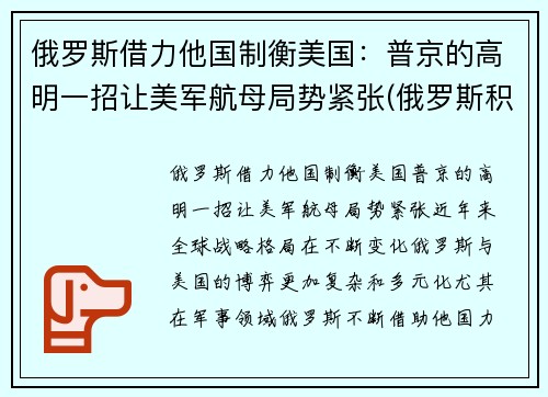 俄罗斯借力他国制衡美国：普京的高明一招让美军航母局势紧张(俄罗斯积极遏制美国)