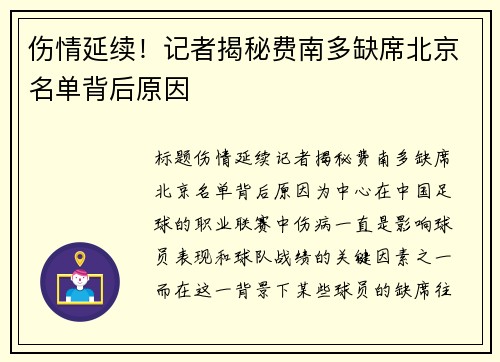 伤情延续！记者揭秘费南多缺席北京名单背后原因