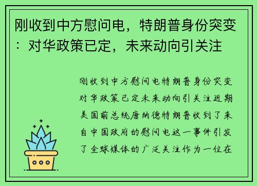 刚收到中方慰问电，特朗普身份突变：对华政策已定，未来动向引关注