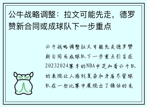 公牛战略调整：拉文可能先走，德罗赞新合同或成球队下一步重点