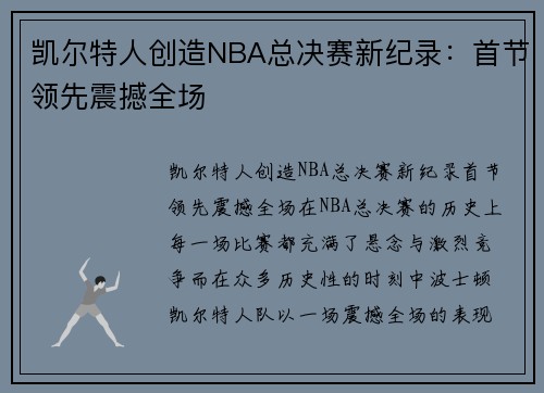 凯尔特人创造NBA总决赛新纪录：首节领先震撼全场