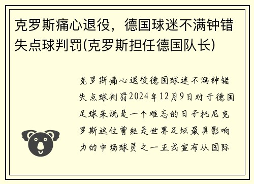 克罗斯痛心退役，德国球迷不满钟错失点球判罚(克罗斯担任德国队长)