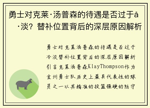 勇士对克莱·汤普森的待遇是否过于冷淡？替补位置背后的深层原因解析