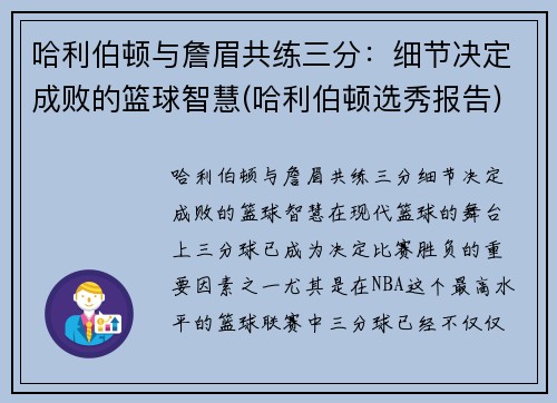 哈利伯顿与詹眉共练三分：细节决定成败的篮球智慧(哈利伯顿选秀报告)