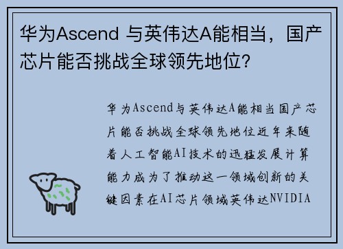 华为Ascend 与英伟达A能相当，国产芯片能否挑战全球领先地位？