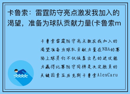 卡鲁索：雷霆防守亮点激发我加入的渴望，准备为球队贡献力量(卡鲁索mvp)