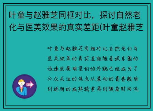 叶童与赵雅芝同框对比，探讨自然老化与医美效果的真实差距(叶童赵雅芝在一起过吗)