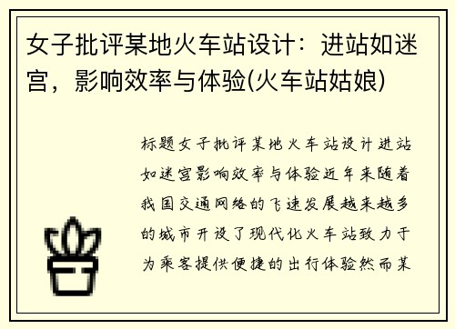女子批评某地火车站设计：进站如迷宫，影响效率与体验(火车站姑娘)