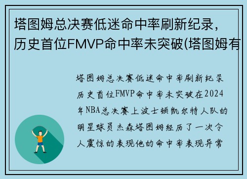 塔图姆总决赛低迷命中率刷新纪录，历史首位FMVP命中率未突破(塔图姆有几个总冠军)