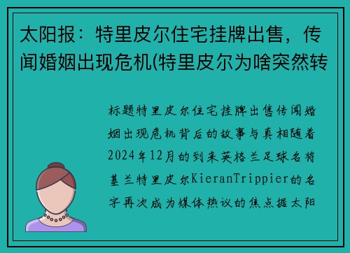 太阳报：特里皮尔住宅挂牌出售，传闻婚姻出现危机(特里皮尔为啥突然转会马竞)