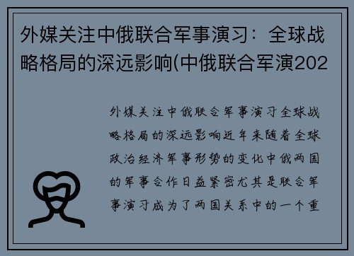 外媒关注中俄联合军事演习：全球战略格局的深远影响(中俄联合军演2021知乎)
