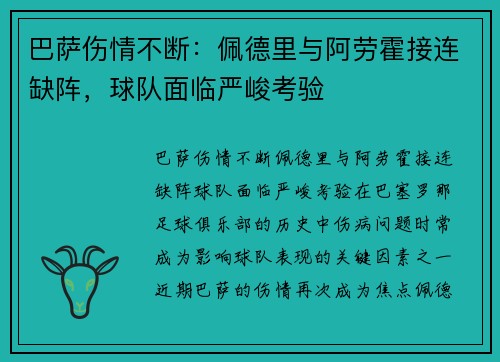 巴萨伤情不断：佩德里与阿劳霍接连缺阵，球队面临严峻考验