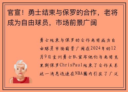 官宣！勇士结束与保罗的合作，老将成为自由球员，市场前景广阔