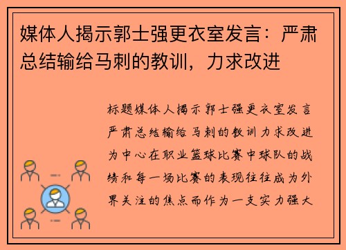媒体人揭示郭士强更衣室发言：严肃总结输给马刺的教训，力求改进