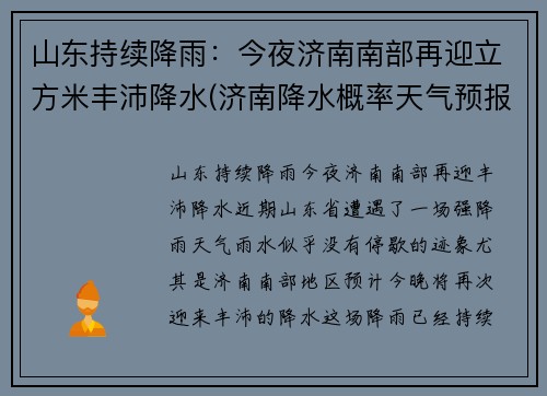 山东持续降雨：今夜济南南部再迎立方米丰沛降水(济南降水概率天气预报)