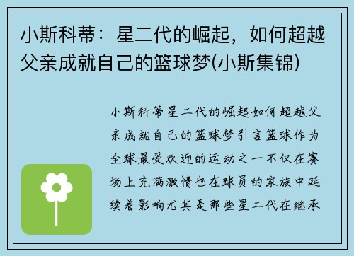 小斯科蒂：星二代的崛起，如何超越父亲成就自己的篮球梦(小斯集锦)