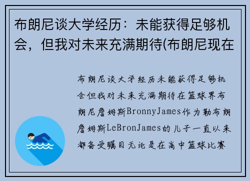 布朗尼谈大学经历：未能获得足够机会，但我对未来充满期待(布朗尼现在怎么样了)