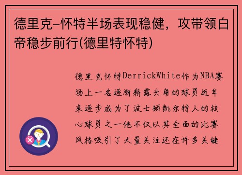 德里克-怀特半场表现稳健，攻带领白帝稳步前行(德里特怀特)