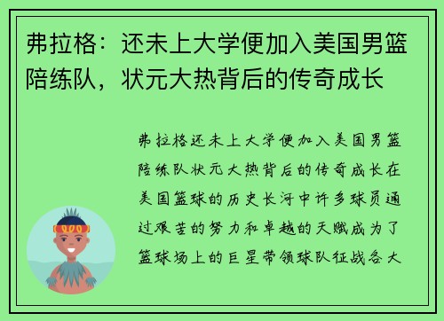 弗拉格：还未上大学便加入美国男篮陪练队，状元大热背后的传奇成长