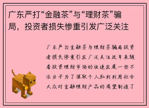 广东严打“金融茶”与“理财茶”骗局，投资者损失惨重引发广泛关注