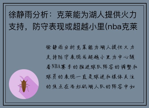 徐静雨分析：克莱能为湖人提供火力支持，防守表现或超越小里(nba克莱)