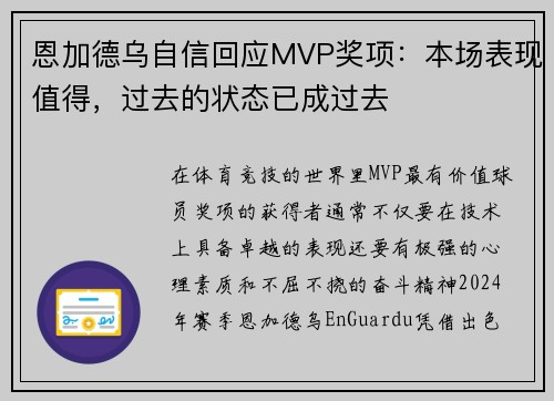 恩加德乌自信回应MVP奖项：本场表现值得，过去的状态已成过去