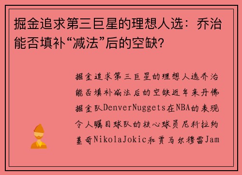掘金追求第三巨星的理想人选：乔治能否填补“减法”后的空缺？