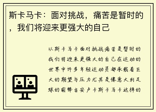 斯卡马卡：面对挑战，痛苦是暂时的，我们将迎来更强大的自己