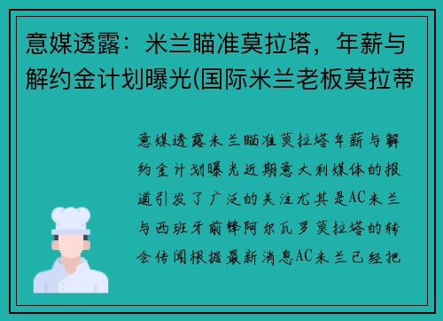 意媒透露：米兰瞄准莫拉塔，年薪与解约金计划曝光(国际米兰老板莫拉蒂)