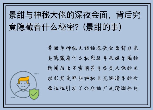 景甜与神秘大佬的深夜会面，背后究竟隐藏着什么秘密？(景甜的事)
