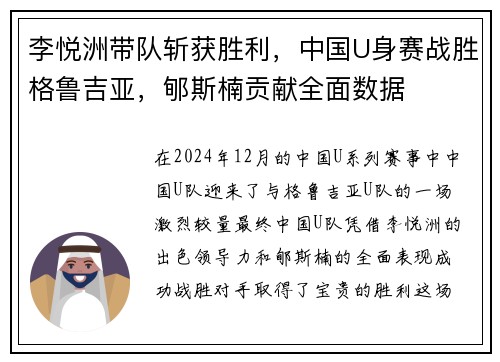 李悦洲带队斩获胜利，中国U身赛战胜格鲁吉亚，郇斯楠贡献全面数据