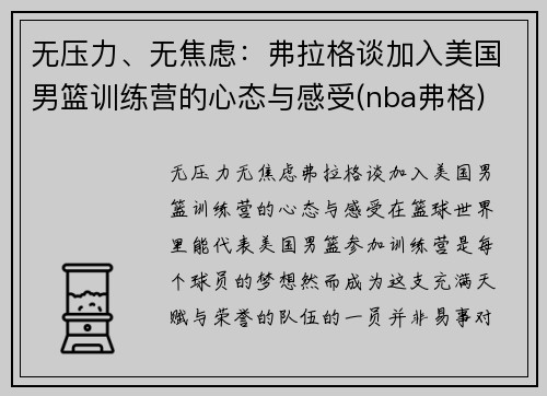 无压力、无焦虑：弗拉格谈加入美国男篮训练营的心态与感受(nba弗格)