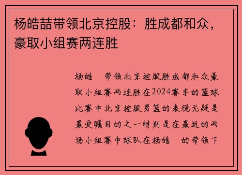 杨皓喆带领北京控股：胜成都和众，豪取小组赛两连胜